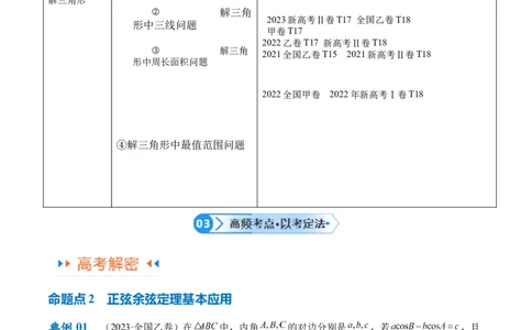 专题3.3解三角形（原卷版）_02高考数学_新高考复习资料_2024年新高考资料_二轮复习资料_高频考点解密2024年高考数学二轮复习高频考点追踪与预测（新高考专用）_讲义