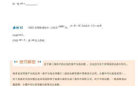 专题3.3解三角形（原卷版）_02高考数学_新高考复习资料_2024年新高考资料_二轮复习资料_高频考点解密2024年高考数学二轮复习高频考点追踪与预测（新高考专用）_讲义