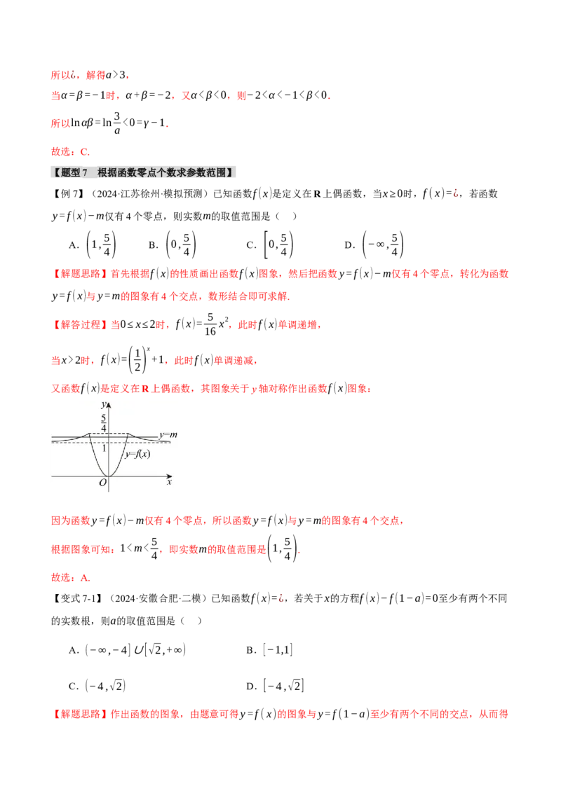 专题2.7函数图象与函数零点问题八大题型（讲义）（举一反三）（新高考专用）（解析版）_02高考数学_2025年新高考资料_二轮复习_一、热点题型篇