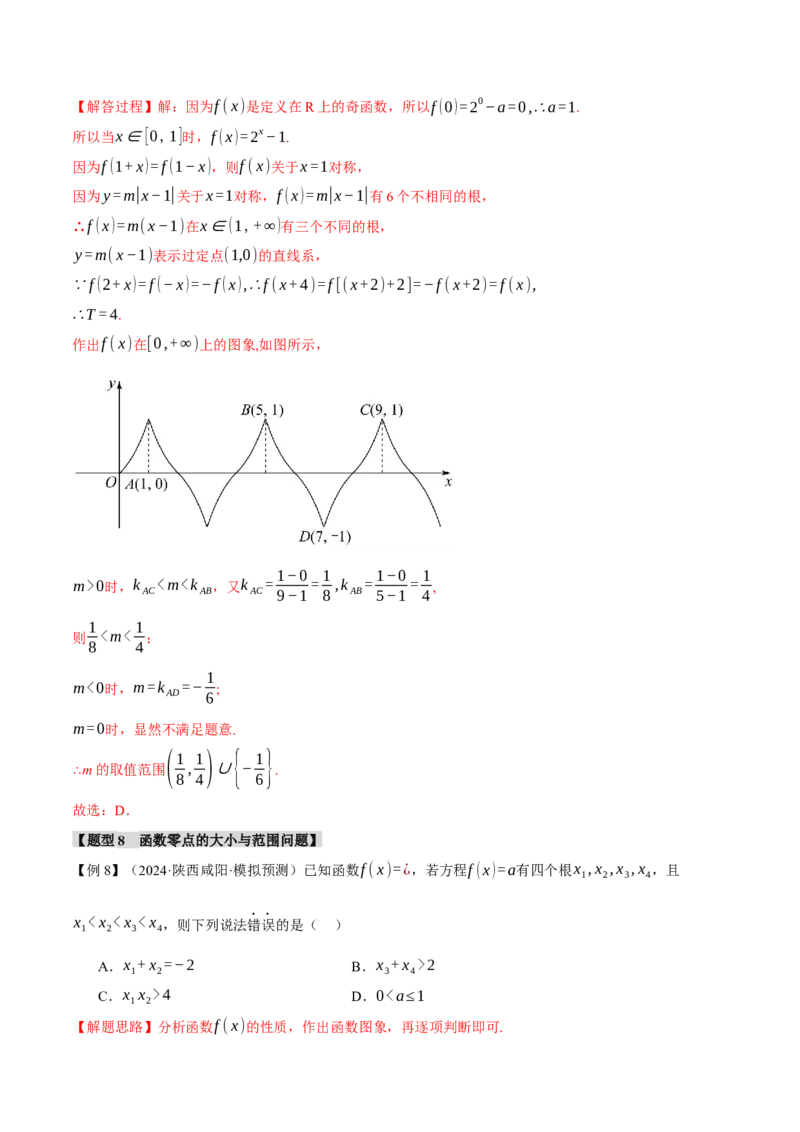 专题2.7函数图象与函数零点问题八大题型（讲义）（举一反三）（新高考专用）（解析版）_02高考数学_2025年新高考资料_二轮复习_一、热点题型篇