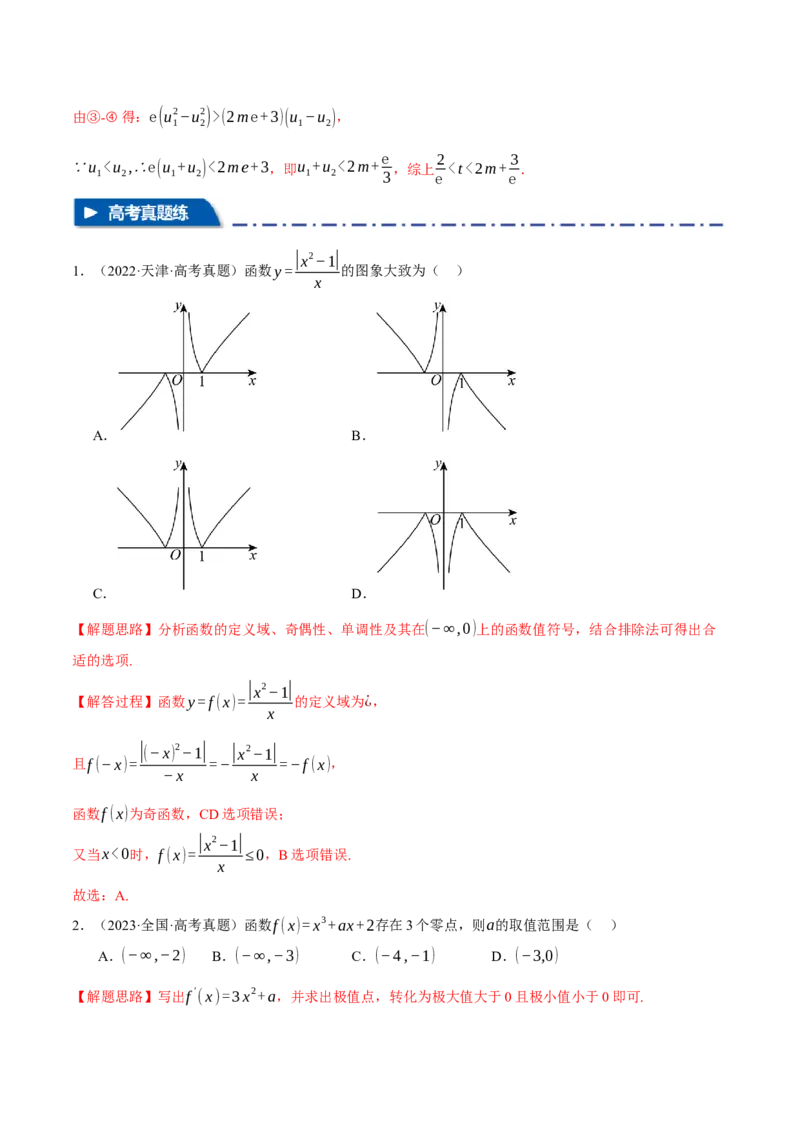 专题2.7函数图象与函数零点问题八大题型（讲义）（举一反三）（新高考专用）（解析版）_02高考数学_2025年新高考资料_二轮复习_一、热点题型篇