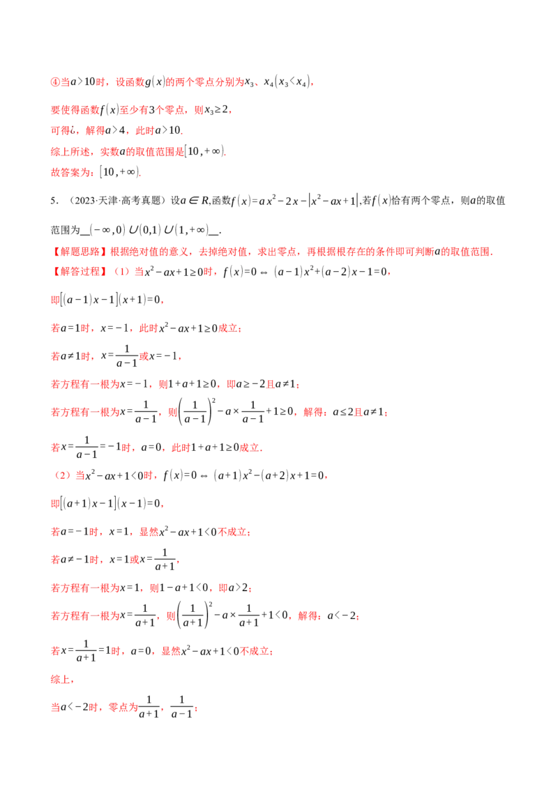 专题2.7函数图象与函数零点问题八大题型（讲义）（举一反三）（新高考专用）（解析版）_02高考数学_2025年新高考资料_二轮复习_一、热点题型篇