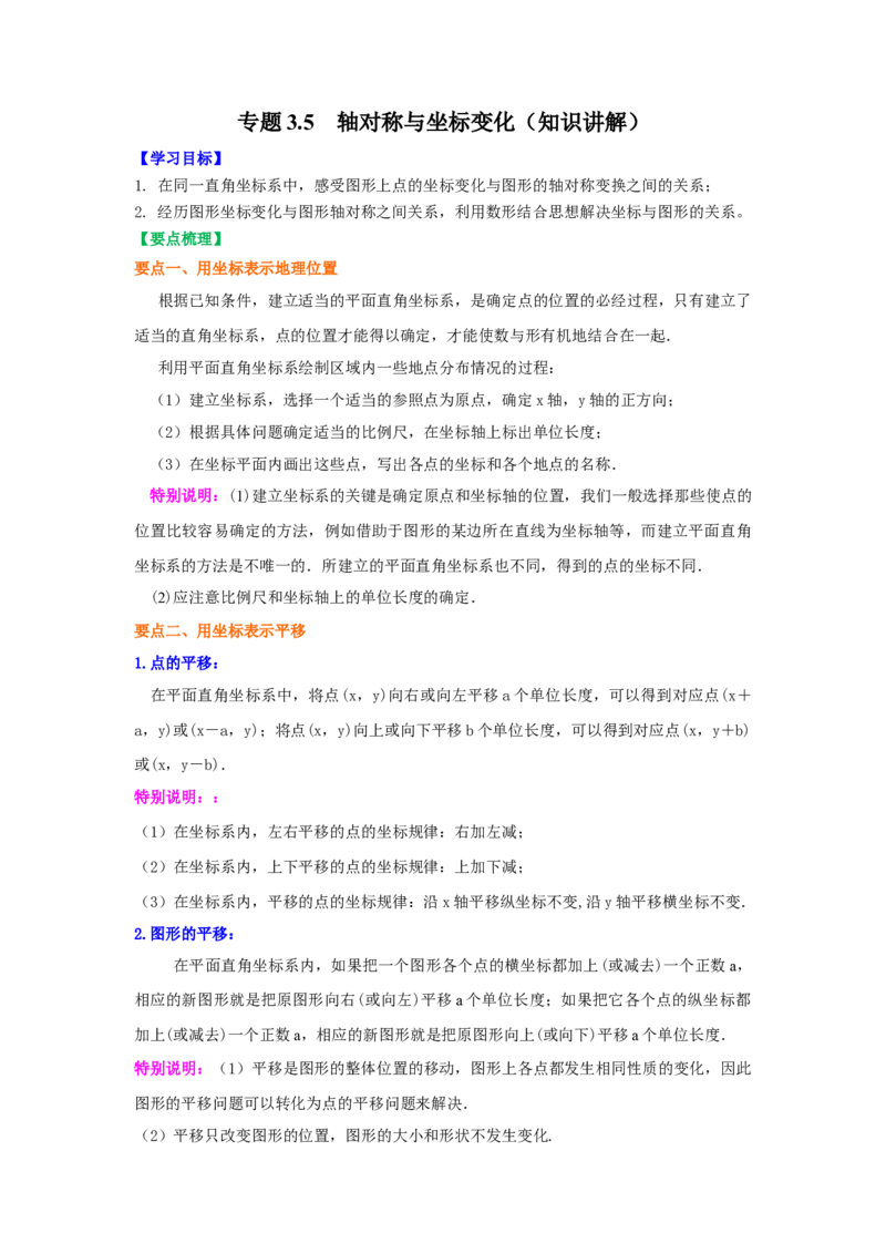 专题3.5轴对称与坐标变化（知识讲解）-2021-2022学年八年级数学上册基础知识专项讲练（北师大版）_北师大初中数学_8上-北师大版初中数学_旧版_06专项讲练