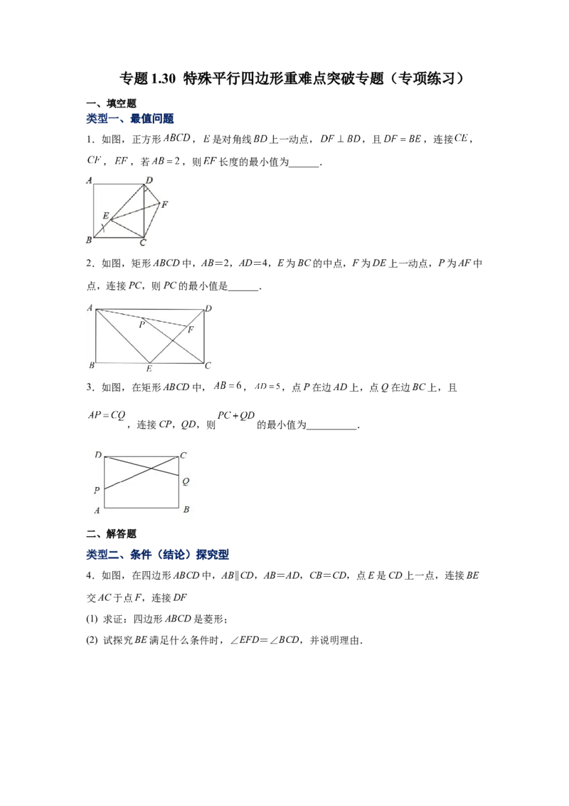 专题1.30特殊平行四边形重难点突破专题（专项练习）-2022-2023学年九年级数学上册基础知识专项讲练（北师大版）_北师大初中数学_9上-北师大版初中数学_06专项讲练