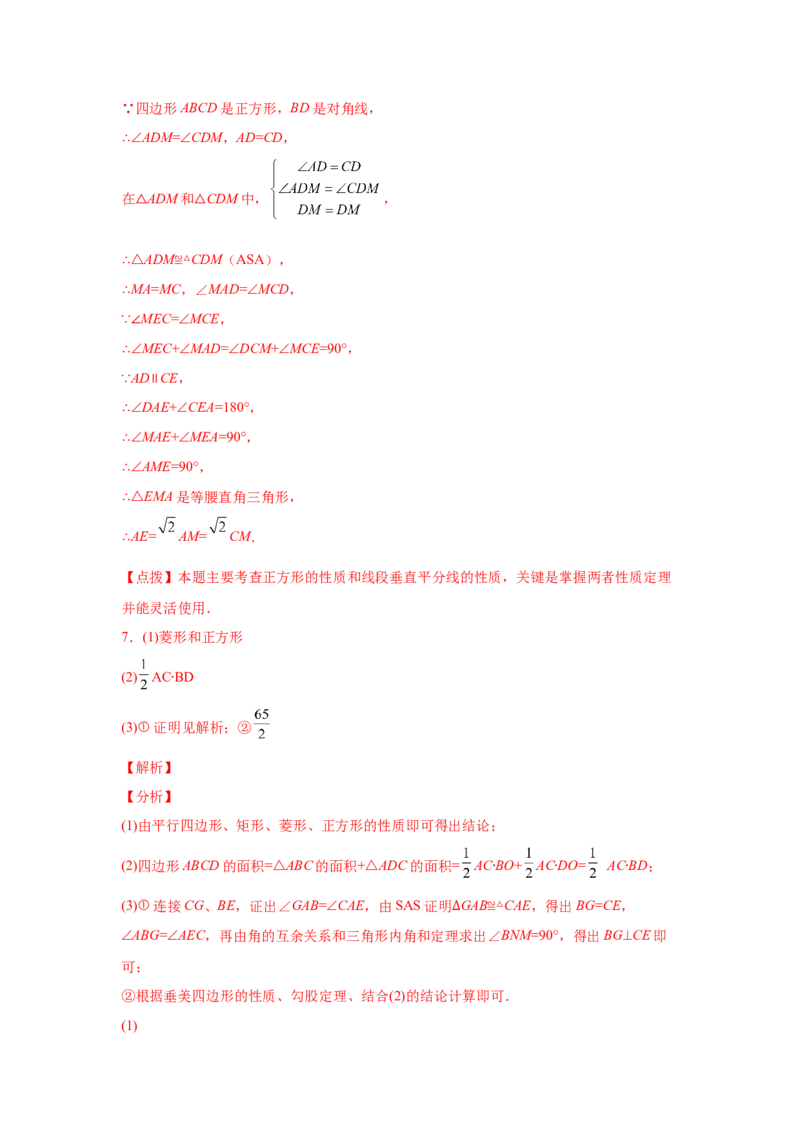 专题1.30特殊平行四边形重难点突破专题（专项练习）-2022-2023学年九年级数学上册基础知识专项讲练（北师大版）_北师大初中数学_9上-北师大版初中数学_06专项讲练