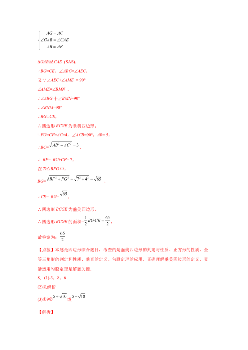 专题1.30特殊平行四边形重难点突破专题（专项练习）-2022-2023学年九年级数学上册基础知识专项讲练（北师大版）_北师大初中数学_9上-北师大版初中数学_06专项讲练