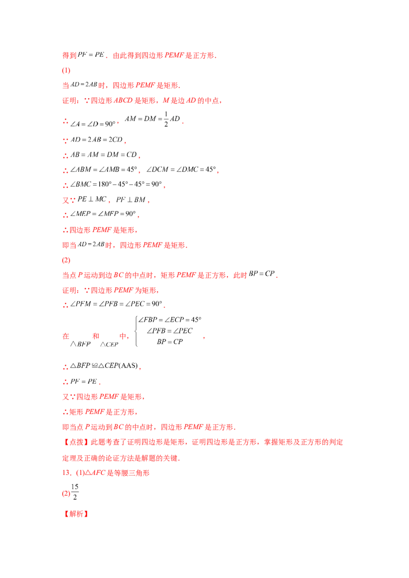 专题1.30特殊平行四边形重难点突破专题（专项练习）-2022-2023学年九年级数学上册基础知识专项讲练（北师大版）_北师大初中数学_9上-北师大版初中数学_06专项讲练