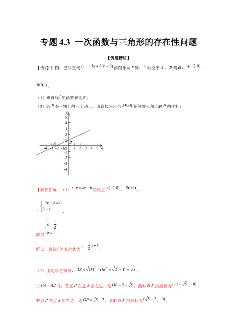 专题4.3一次函数与三角形的存在性问题（强化）（解析版）_北师大初中数学_8上-北师大版初中数学_旧版_06专项讲练