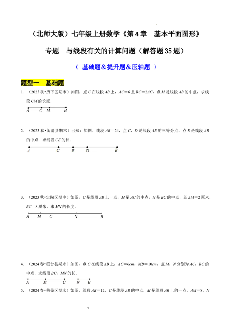 专题与线段有关的计算问题（35题型提分练）（原卷版）_北师大初中数学_7上-北师大版初中数学_7上-初中数学北师大（2024新版）持续更新_03课件+练习