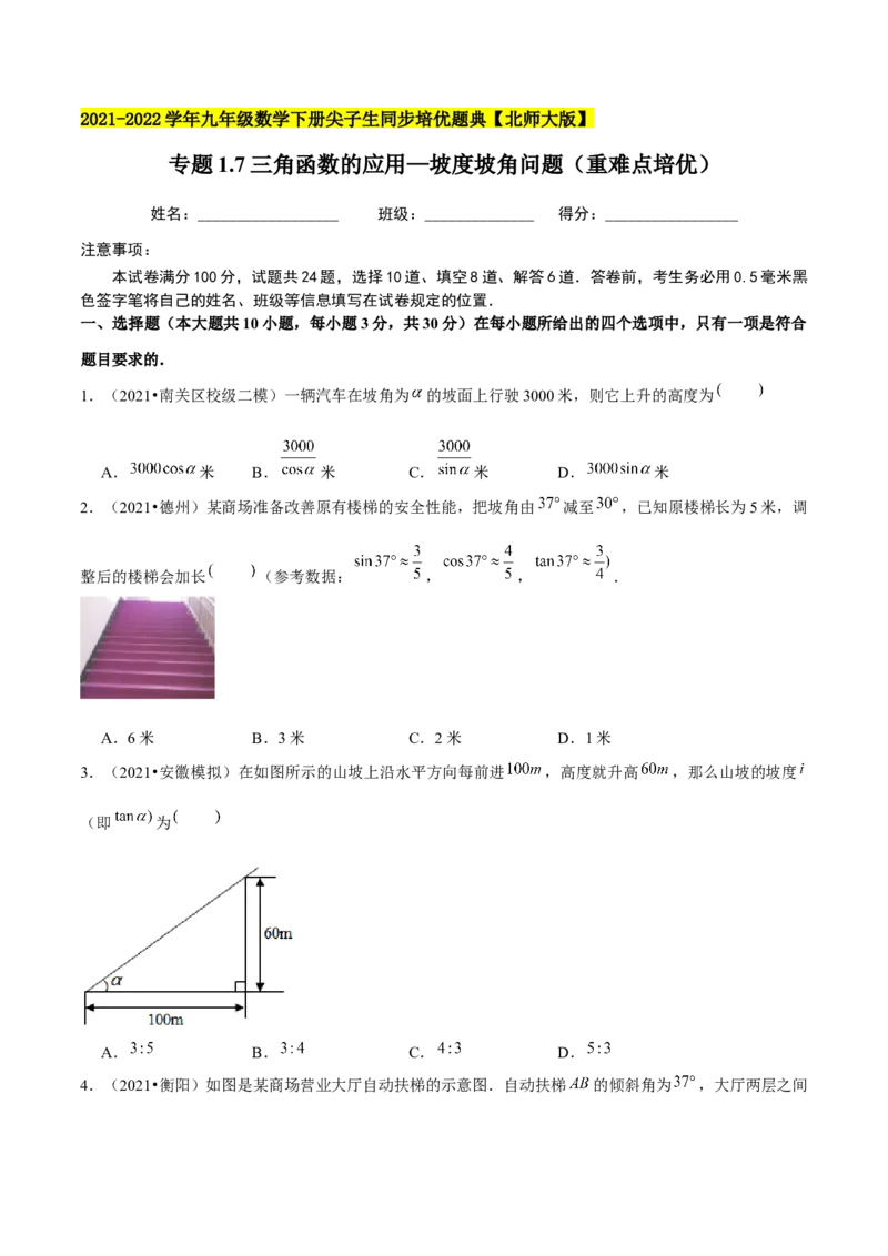 专题1.7三角函数的应用&mdash;坡度坡角问题（重难点培优）-九年级数学下册尖子生同步培优题典（原卷版）北师大版_北师大初中数学_9下-北师大版初中数学_05习题试卷_1课时练习