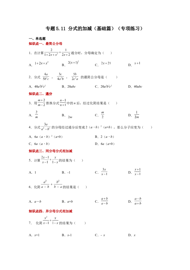 专题5.11分式的加减（基础篇）（专项练习）-八年级数学下册基础知识专项讲练（北师大版）_北师大初中数学_8下-北师大版初中数学_旧版-可参考_05习题试卷_1课时练习_同步练习（第3套）
