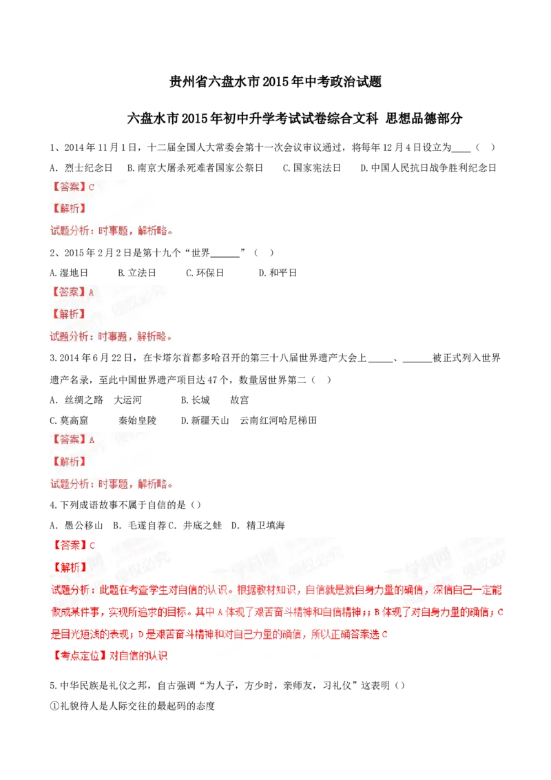 2015年贵州省六盘水市中考道德与法治真题（解析卷）_贵州中考_六盘水_7.六盘水中考政治（2015-2024）缺21、23