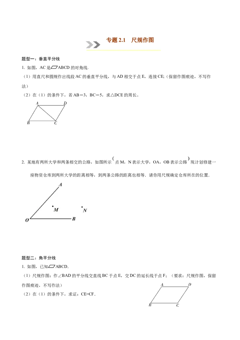 专题2.1尺规作图-八年级数学下学期期末复习宝典（北师大版）（原卷版）_北师大初中数学_8下-北师大版初中数学_旧版-可参考_06专项讲练_八年级数学下学期期末复习宝典（北师大版）