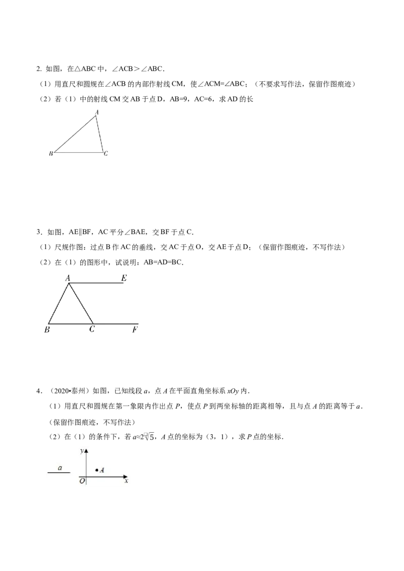 专题2.1尺规作图-八年级数学下学期期末复习宝典（北师大版）（原卷版）_北师大初中数学_8下-北师大版初中数学_旧版-可参考_06专项讲练_八年级数学下学期期末复习宝典（北师大版）