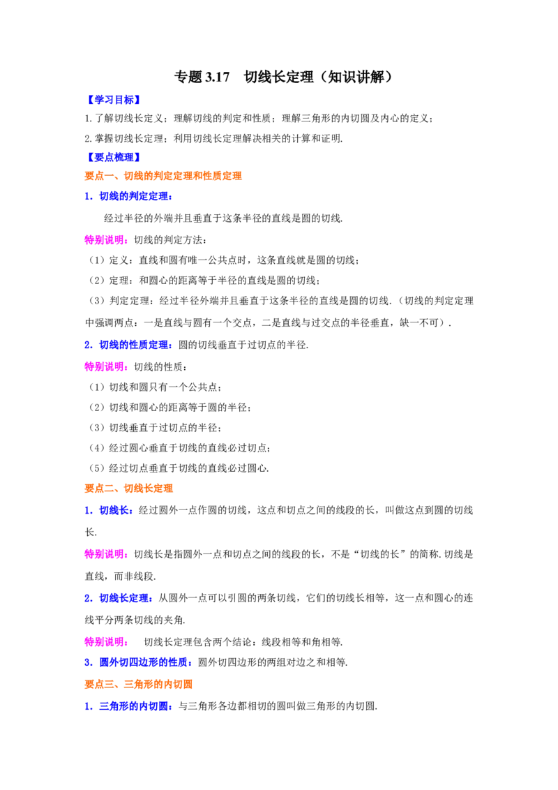 专题3.17切线长定理（知识讲解）-九年级数学下册基_北师大初中数学_9下-北师大版初中数学_05习题试卷_1课时练习_同步练习（第2套）