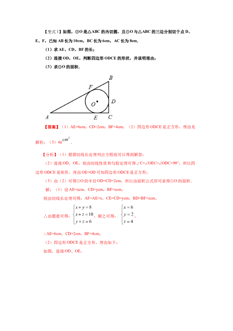 专题3.17切线长定理（知识讲解）-九年级数学下册基_北师大初中数学_9下-北师大版初中数学_05习题试卷_1课时练习_同步练习（第2套）