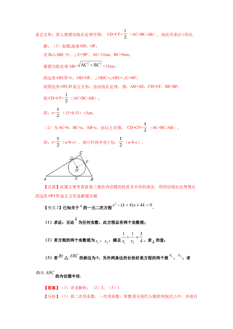 专题3.17切线长定理（知识讲解）-九年级数学下册基_北师大初中数学_9下-北师大版初中数学_05习题试卷_1课时练习_同步练习（第2套）