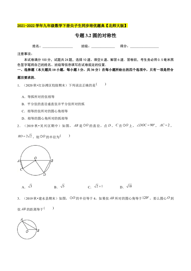专题3.2圆的对称性-九年级数学下册尖子生同步培优题典（原卷版）北师大版_北师大初中数学_9下-北师大版初中数学_05习题试卷_1课时练习_同步练习（第1套）