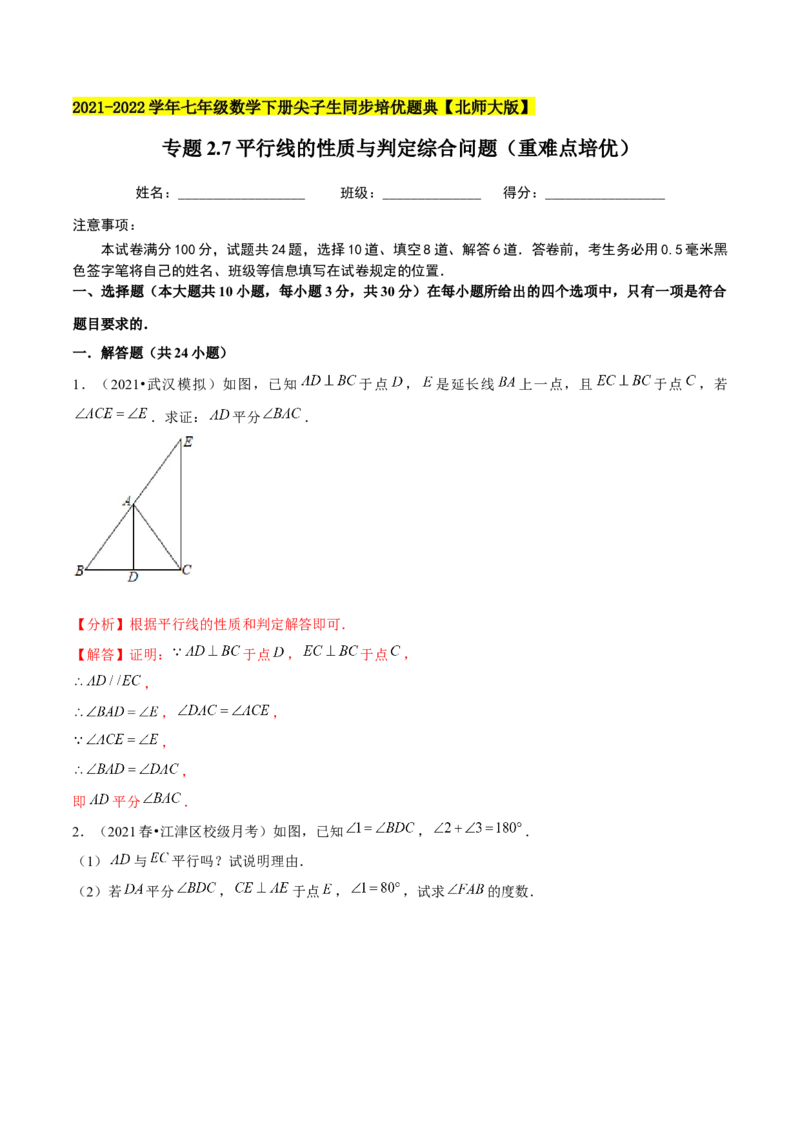 专题2.7平行线的性质与判定综合问题（重难点培优）-七年级数学下册尖子生同步培优题典（解析版）北师大版_北师大初中数学_7下-北师大版初中数学_05习题试卷_1课时练习