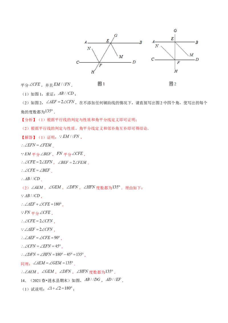 专题2.7平行线的性质与判定综合问题（重难点培优）-七年级数学下册尖子生同步培优题典（解析版）北师大版_北师大初中数学_7下-北师大版初中数学_05习题试卷_1课时练习