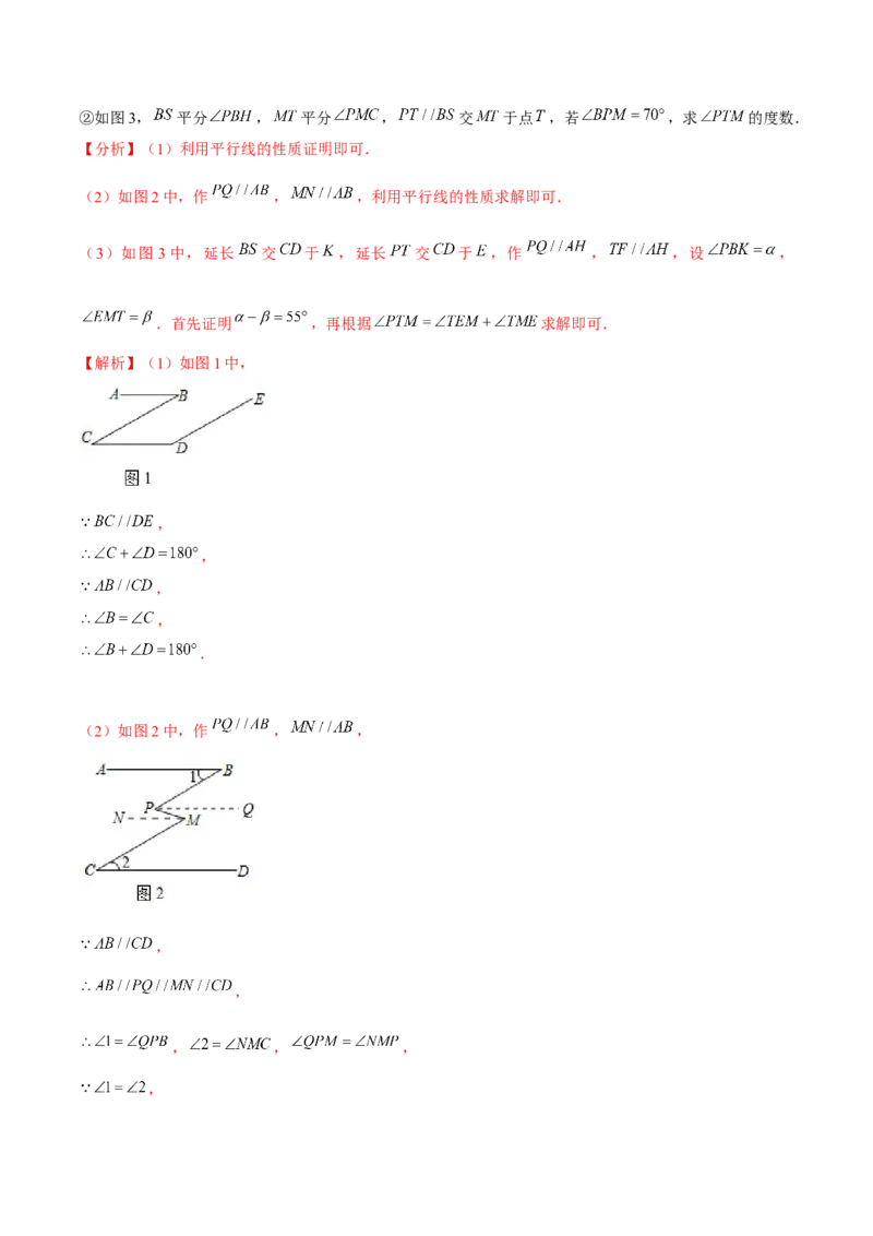 专题2.7平行线的性质与判定综合问题（重难点培优）-七年级数学下册尖子生同步培优题典（解析版）北师大版_北师大初中数学_7下-北师大版初中数学_05习题试卷_1课时练习