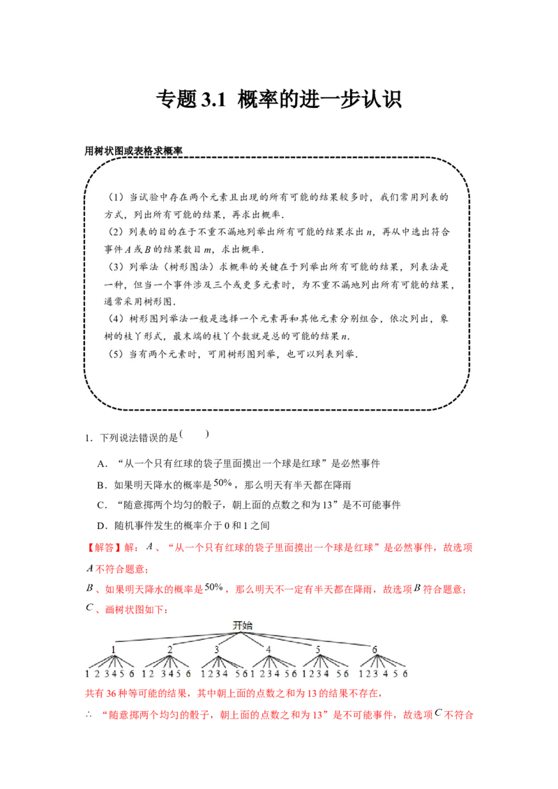 专题3.1概率的进一步认识（基础）（解析版）_北师大初中数学_9上-北师大版初中数学_06专项讲练