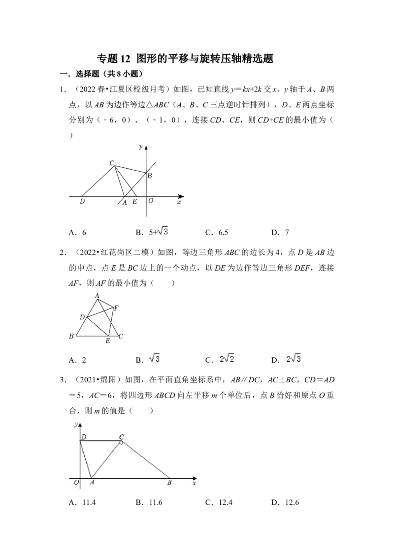 专题12图形的平移与旋转压轴精选题（原卷版）_北师大初中数学_8下-北师大版初中数学_旧版-可参考_06专项讲练_2022-2023学年八年级数学下册《高分突破&bull;培优新方法》（北师大版）