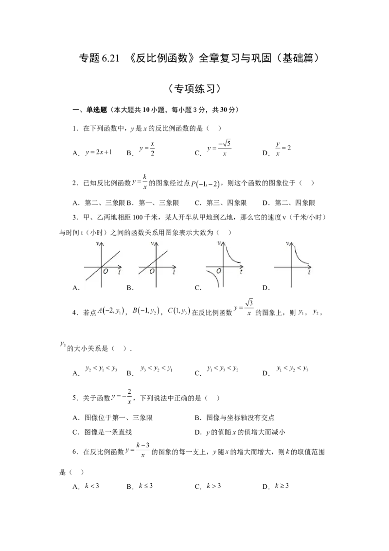 专题6.21《反比例函数》全章复习与巩固（基础篇）（专项练习）-2022-2023学年九年级数学上册基础知识专项讲练（北师大版）_北师大初中数学_9上-北师大版初中数学_06专项讲练
