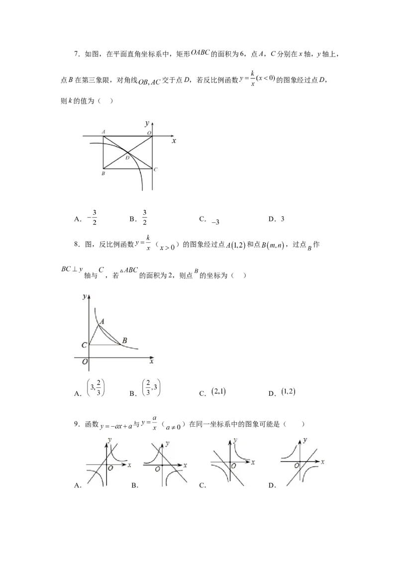 专题6.21《反比例函数》全章复习与巩固（基础篇）（专项练习）-2022-2023学年九年级数学上册基础知识专项讲练（北师大版）_北师大初中数学_9上-北师大版初中数学_06专项讲练