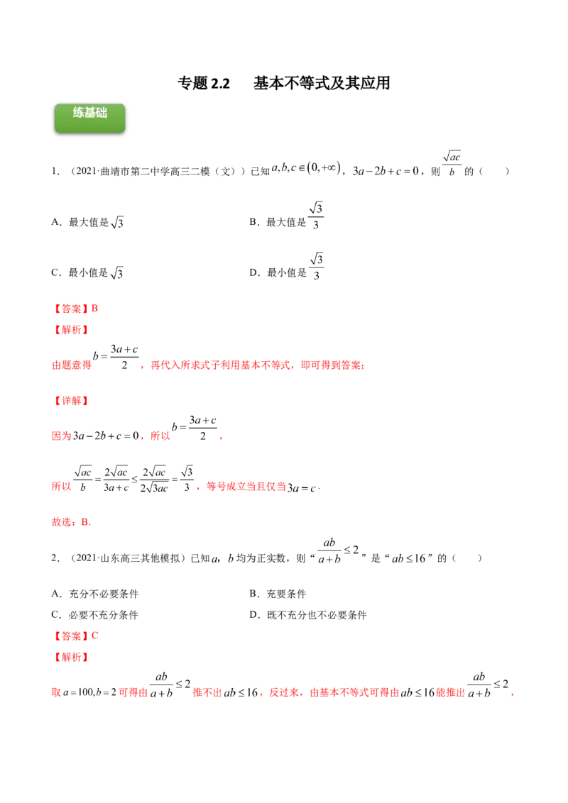 专题2.2基本不等式及其应用2022年高考数学一轮复习讲练测（新教材新高考）（练）解析版_02高考数学_新高考复习资料_2022年新高考资料