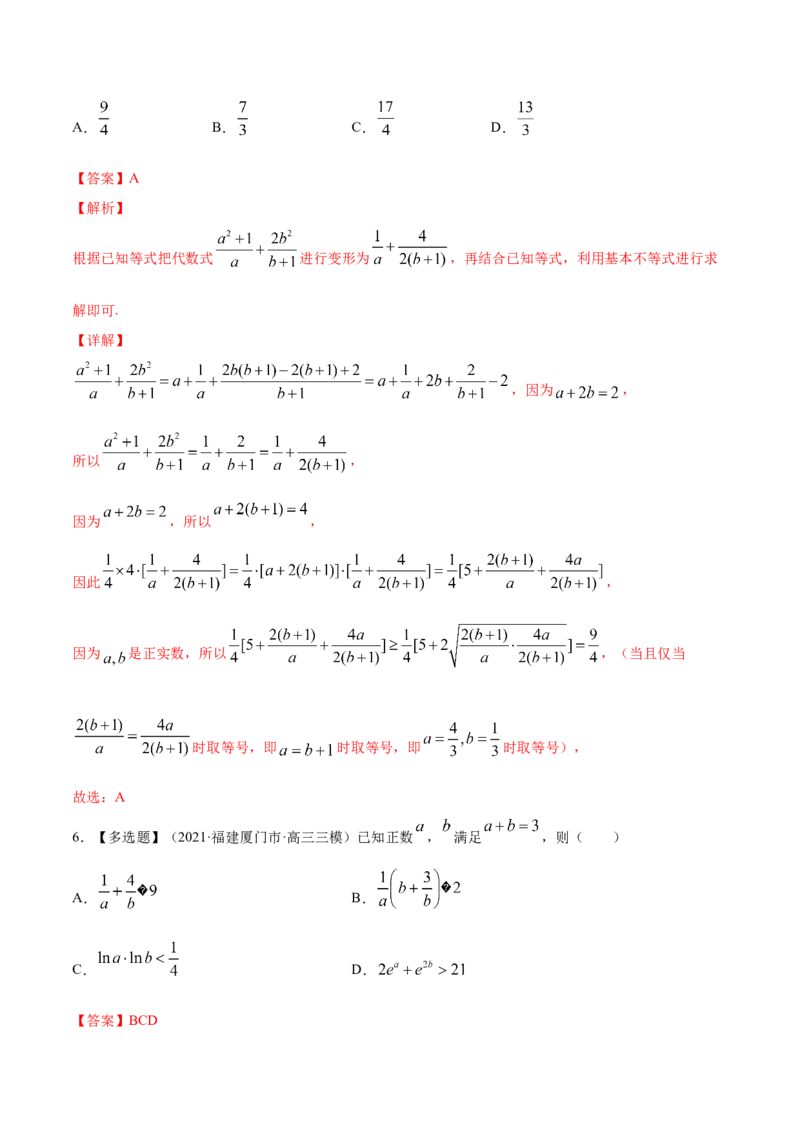 专题2.2基本不等式及其应用2022年高考数学一轮复习讲练测（新教材新高考）（练）解析版_02高考数学_新高考复习资料_2022年新高考资料