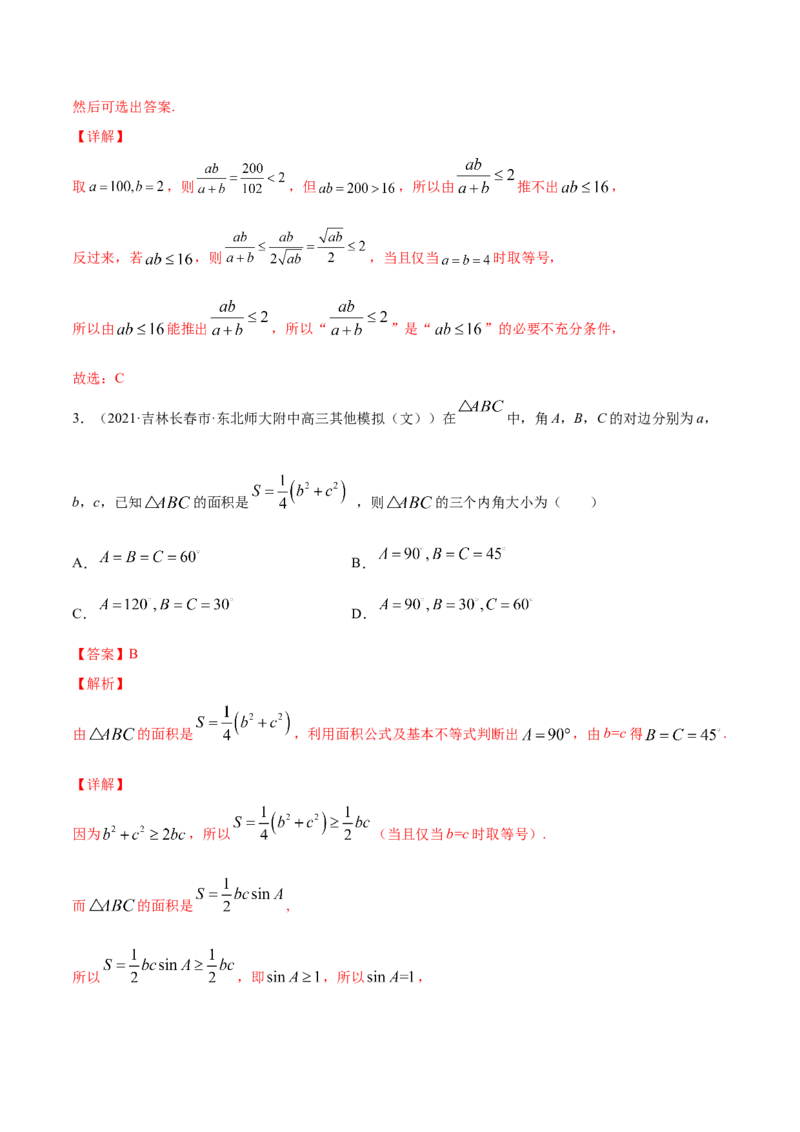 专题2.2基本不等式及其应用2022年高考数学一轮复习讲练测（新教材新高考）（练）解析版_02高考数学_新高考复习资料_2022年新高考资料