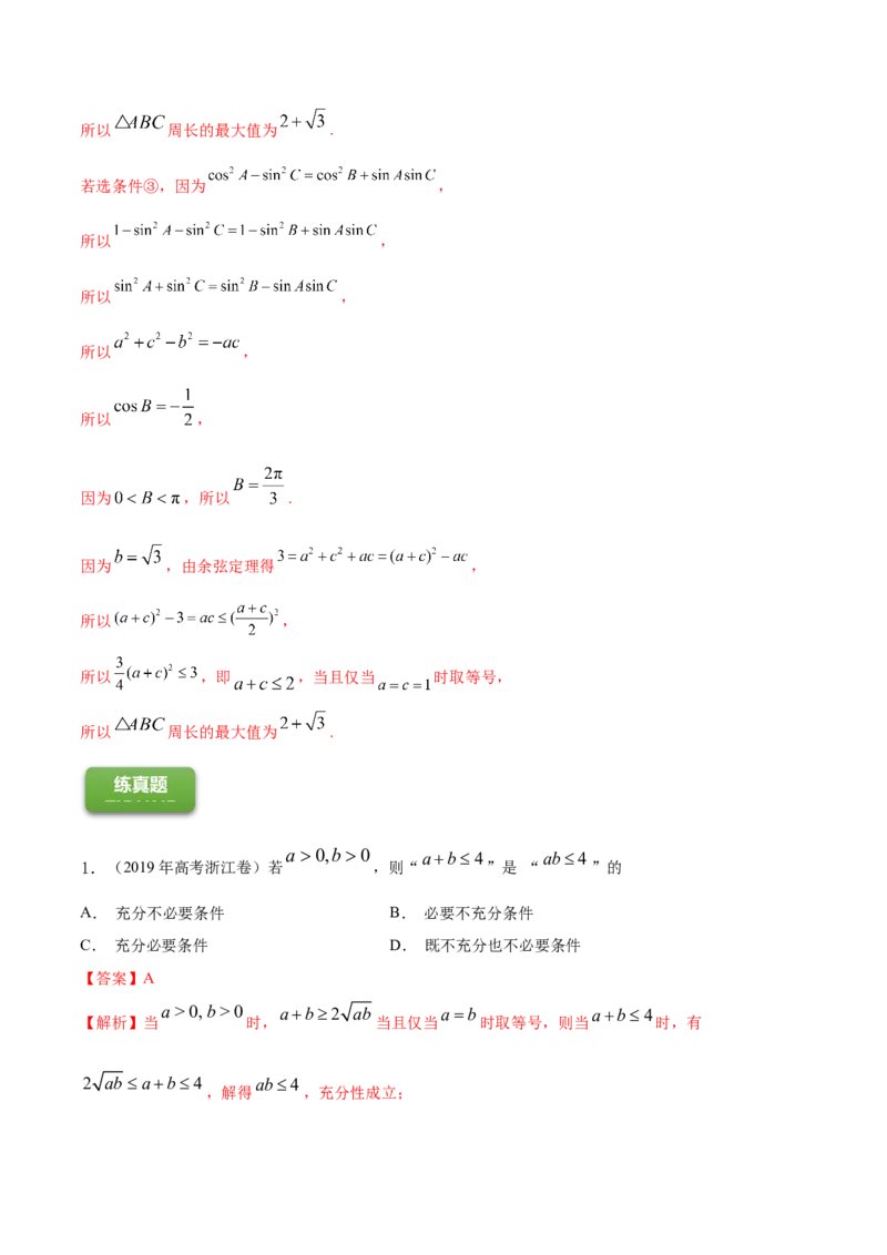 专题2.2基本不等式及其应用2022年高考数学一轮复习讲练测（新教材新高考）（练）解析版_02高考数学_新高考复习资料_2022年新高考资料