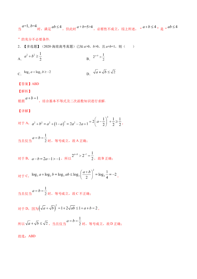 专题2.2基本不等式及其应用2022年高考数学一轮复习讲练测（新教材新高考）（练）解析版_02高考数学_新高考复习资料_2022年新高考资料