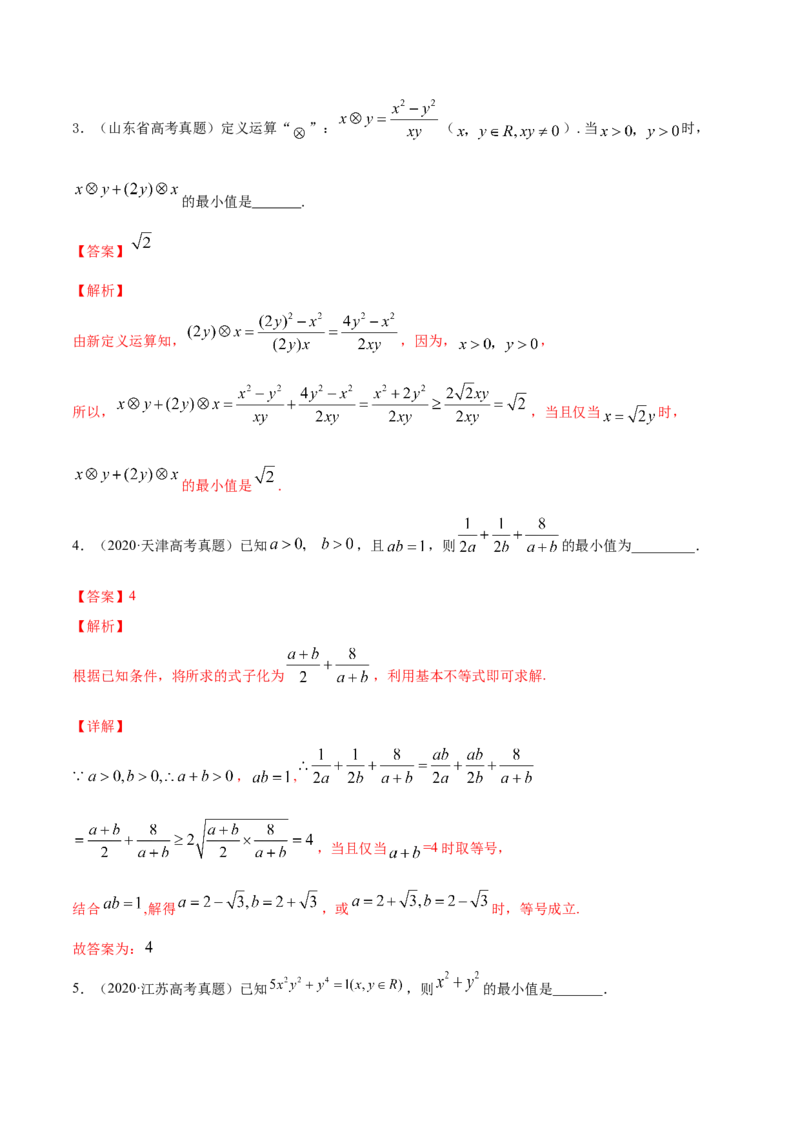 专题2.2基本不等式及其应用2022年高考数学一轮复习讲练测（新教材新高考）（练）解析版_02高考数学_新高考复习资料_2022年新高考资料
