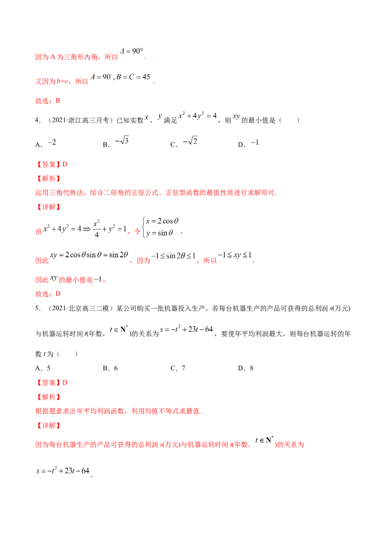 专题2.2基本不等式及其应用2022年高考数学一轮复习讲练测（新教材新高考）（练）解析版_02高考数学_新高考复习资料_2022年新高考资料