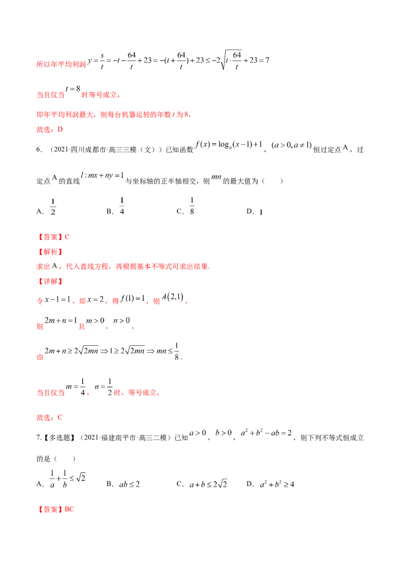 专题2.2基本不等式及其应用2022年高考数学一轮复习讲练测（新教材新高考）（练）解析版_02高考数学_新高考复习资料_2022年新高考资料