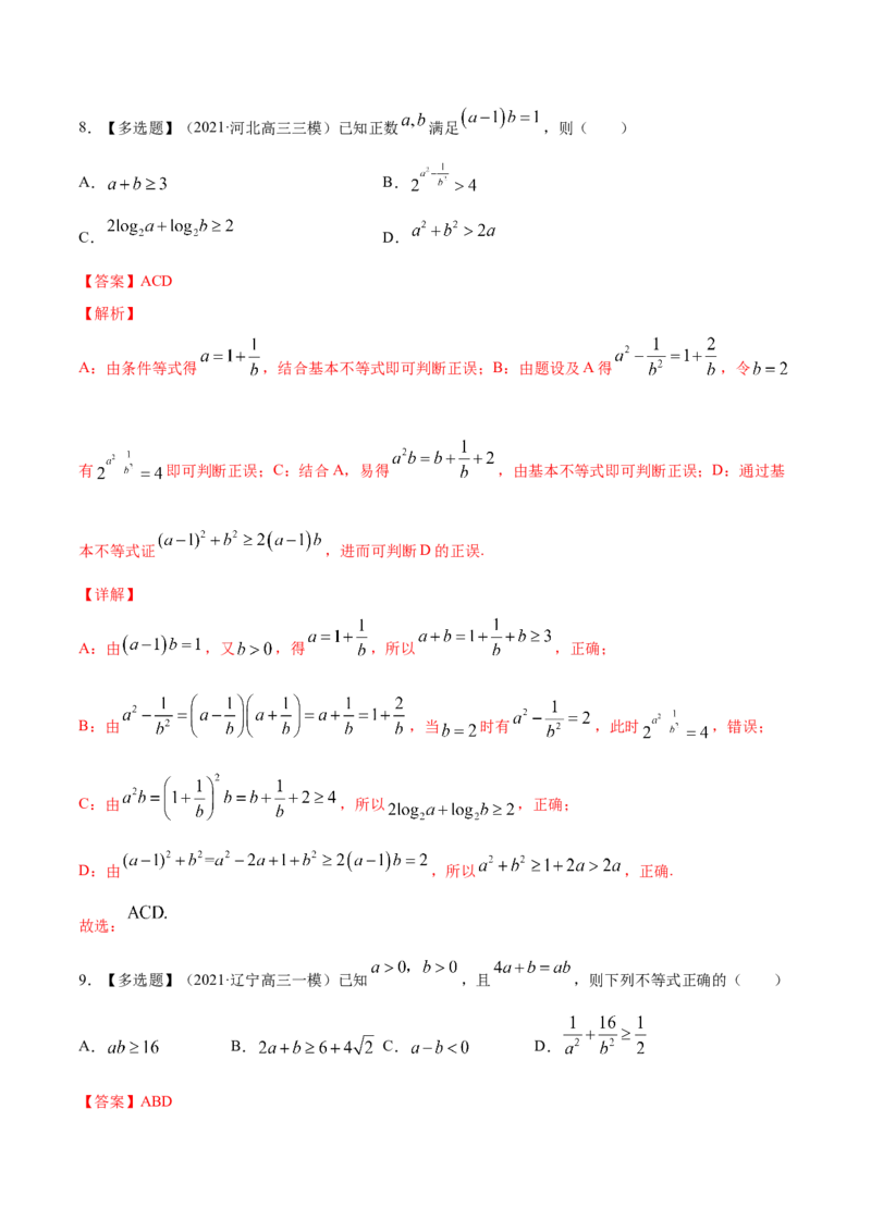 专题2.2基本不等式及其应用2022年高考数学一轮复习讲练测（新教材新高考）（练）解析版_02高考数学_新高考复习资料_2022年新高考资料