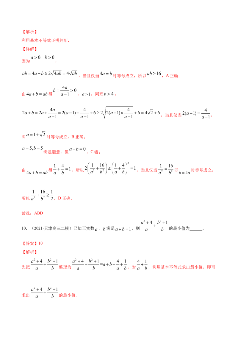 专题2.2基本不等式及其应用2022年高考数学一轮复习讲练测（新教材新高考）（练）解析版_02高考数学_新高考复习资料_2022年新高考资料