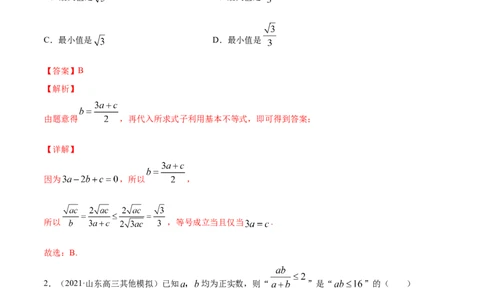 专题2.2基本不等式及其应用2022年高考数学一轮复习讲练测（新教材新高考）（练）解析版_02高考数学_新高考复习资料_2022年新高考资料