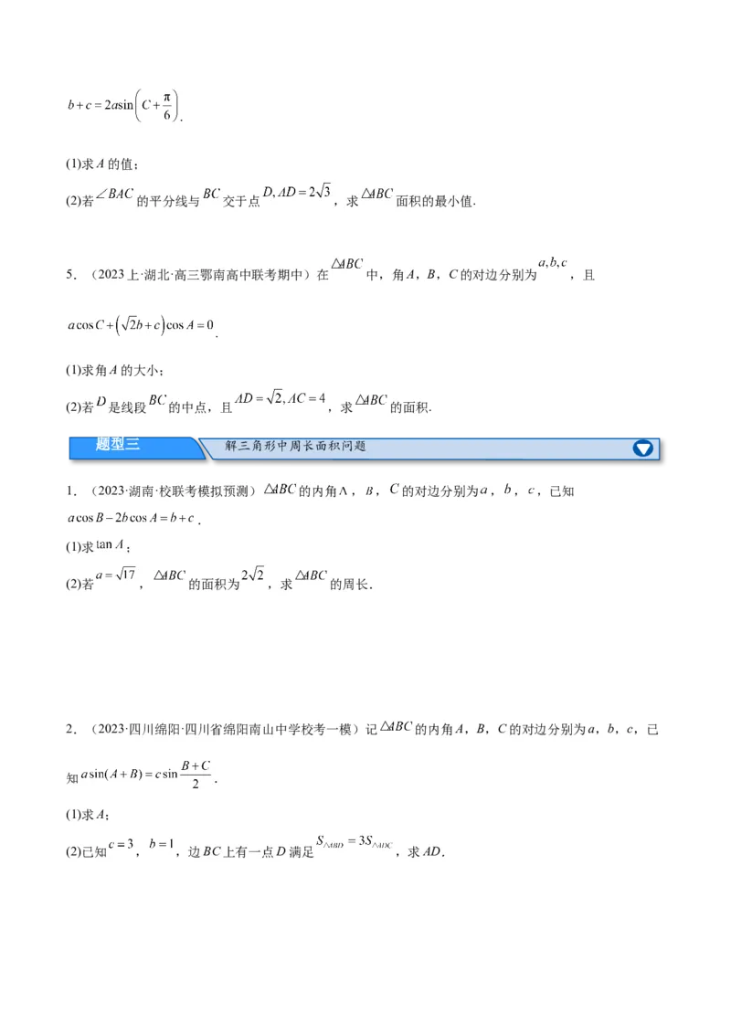 专题3.3解三角形（分层练）（原卷版）_02高考数学_新高考复习资料_2024年新高考资料_二轮复习资料_高频考点解密2024年高考数学二轮复习高频考点追踪与预测（新高考专用）_分层练