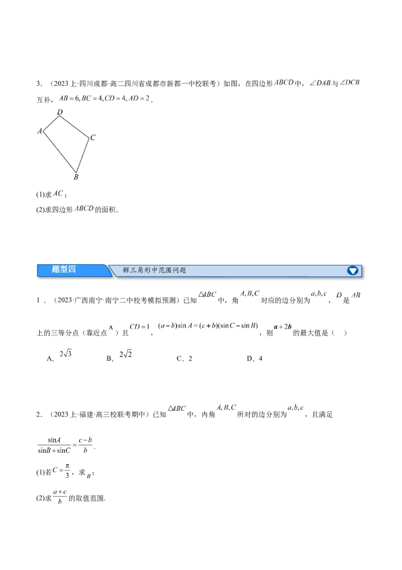专题3.3解三角形（分层练）（原卷版）_02高考数学_新高考复习资料_2024年新高考资料_二轮复习资料_高频考点解密2024年高考数学二轮复习高频考点追踪与预测（新高考专用）_分层练