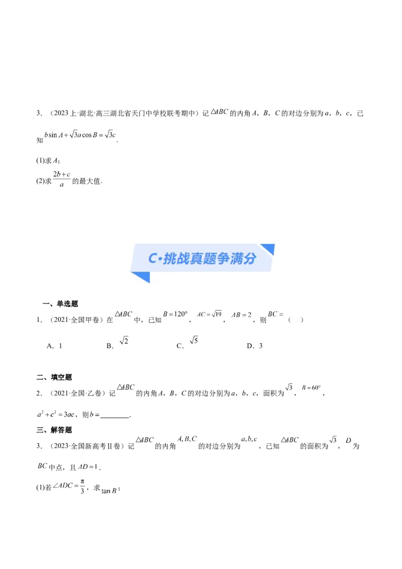 专题3.3解三角形（分层练）（原卷版）_02高考数学_新高考复习资料_2024年新高考资料_二轮复习资料_高频考点解密2024年高考数学二轮复习高频考点追踪与预测（新高考专用）_分层练