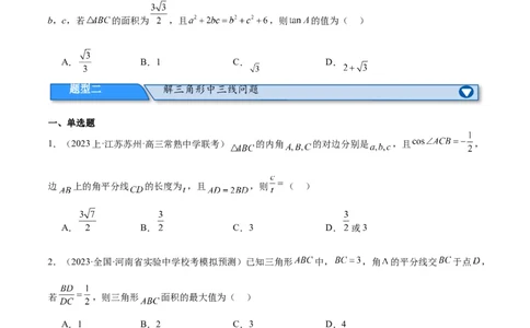 专题3.3解三角形（分层练）（原卷版）_02高考数学_新高考复习资料_2024年新高考资料_二轮复习资料_高频考点解密2024年高考数学二轮复习高频考点追踪与预测（新高考专用）_分层练