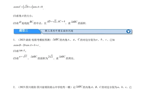 专题3.3解三角形（分层练）（原卷版）_02高考数学_新高考复习资料_2024年新高考资料_二轮复习资料_高频考点解密2024年高考数学二轮复习高频考点追踪与预测（新高考专用）_分层练