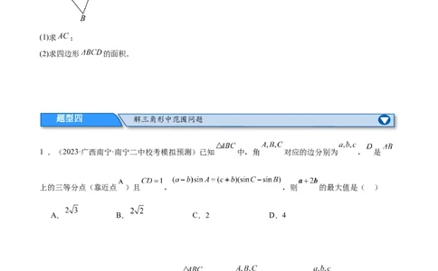 专题3.3解三角形（分层练）（原卷版）_02高考数学_新高考复习资料_2024年新高考资料_二轮复习资料_高频考点解密2024年高考数学二轮复习高频考点追踪与预测（新高考专用）_分层练