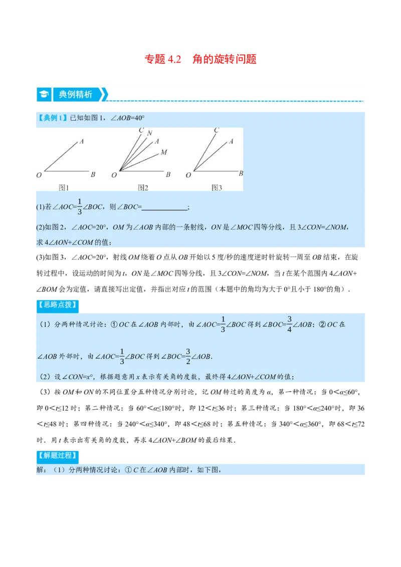 专题4.2角的旋转问题（压轴题专项讲练）（北师大版）（解析版）_北师大初中数学_7上-北师大版初中数学_7上-初中数学北师大（旧版）赠送_06专项讲练