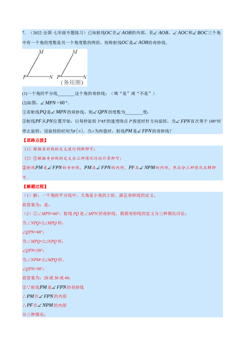 专题4.2角的旋转问题（压轴题专项讲练）（北师大版）（解析版）_北师大初中数学_7上-北师大版初中数学_7上-初中数学北师大（旧版）赠送_06专项讲练
