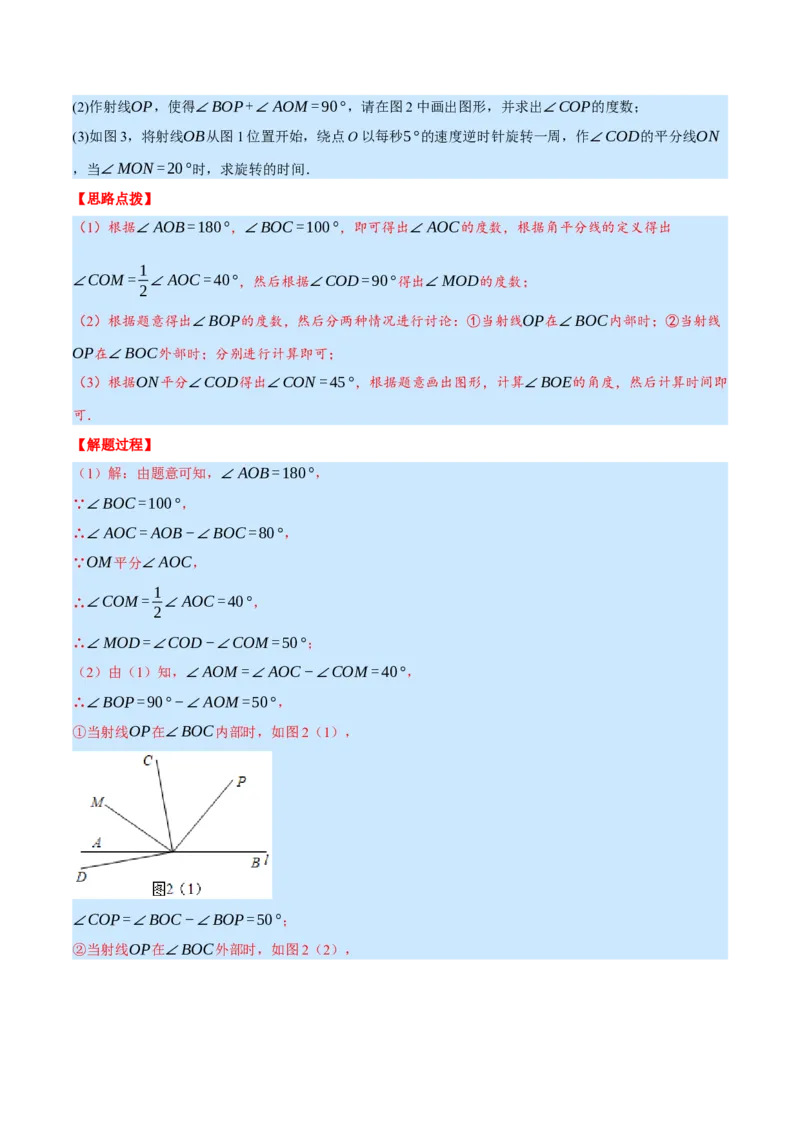 专题4.2角的旋转问题（压轴题专项讲练）（北师大版）（解析版）_北师大初中数学_7上-北师大版初中数学_7上-初中数学北师大（旧版）赠送_06专项讲练