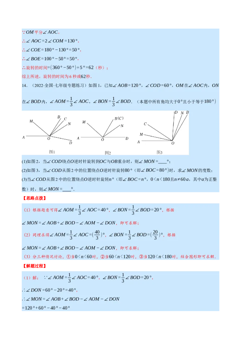 专题4.2角的旋转问题（压轴题专项讲练）（北师大版）（解析版）_北师大初中数学_7上-北师大版初中数学_7上-初中数学北师大（旧版）赠送_06专项讲练
